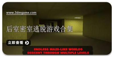 后室密室逃脱游戏合集