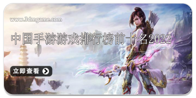 中国手游游戏排行榜前十名2022