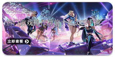 热门游戏排行榜前十名2022手游