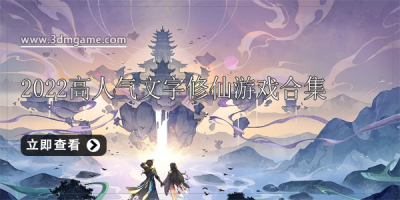 2022高人气文字修仙游戏合集