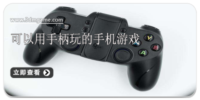 可以用手柄玩的手机游戏