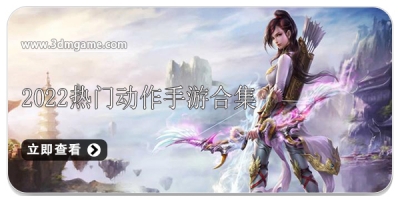 2022热门动作手游合集