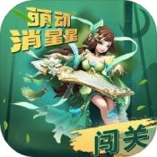萌动消星星手游app
