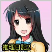 推理日记2手游app