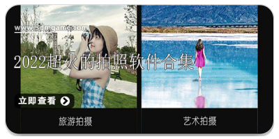 2022超火的拍照软件合集
