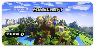 我的世界游戏全系列合集