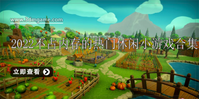 2022不占内存的热门休闲小游戏合集