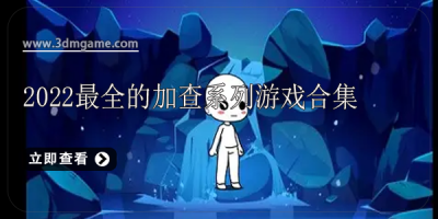 2022最全的加查系列游戏合集