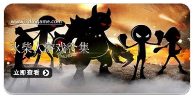 火柴人游戏合集