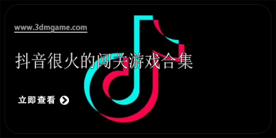 抖音很火的闯关游戏合集