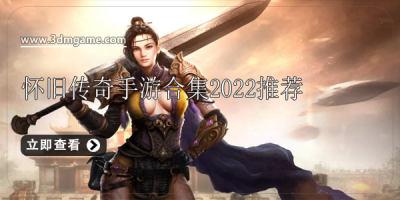 怀旧传奇手游合集2022推荐