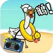 做个鹅毛掸手游app