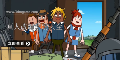 真人改编手游大全