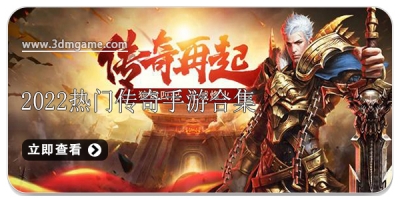 2022热门传奇手游合集