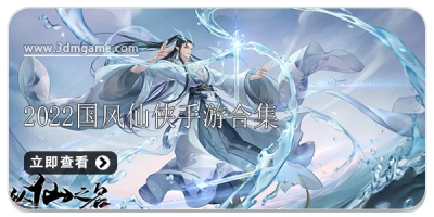 2022国风仙侠手游合集