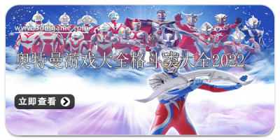 奥特曼游戏大全格斗类大全2022