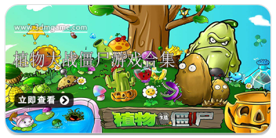 植物大战僵尸游戏合集