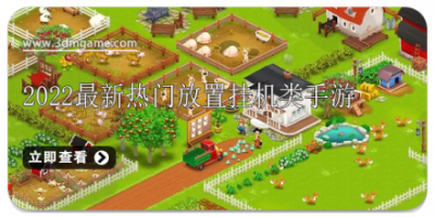 2022最新热门放置挂机类手游