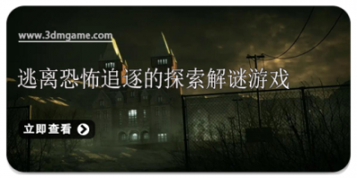 逃离恐怖追逐的探索解谜游戏