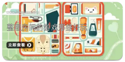 整理房间的游戏那些好玩
