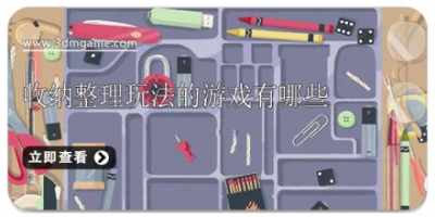 收纳整理玩法的游戏有哪些
