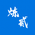 炼贰 最新版手游app
