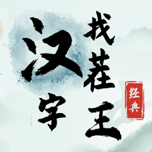 汉字找茬王 抖音版手游app