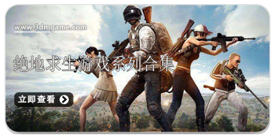 绝地求生游戏系列合集