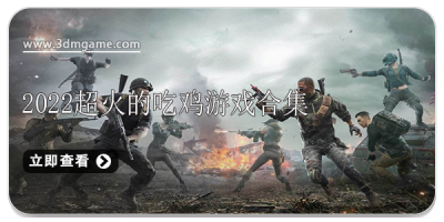 2022超火的吃鸡游戏合集