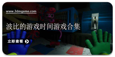 波比的游戏时间游戏合集