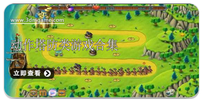 动作塔防类游戏合集