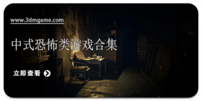 中式恐怖类游戏合集