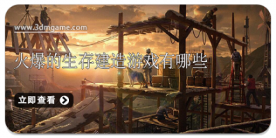 火爆的生存建造游戏有哪些