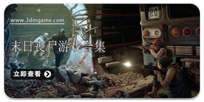 末日丧尸游戏合集