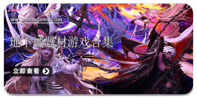 地下城题材游戏合集