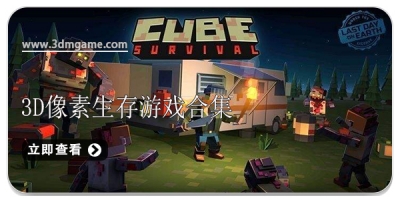 3D像素生存游戏合集