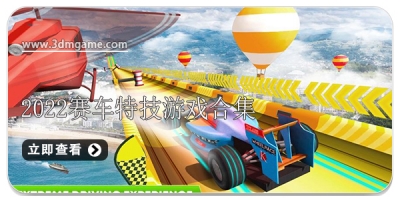 2022赛车特技游戏合集