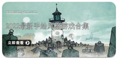 2022最新手绘风格游戏合集