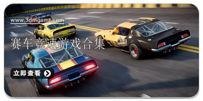 赛车竞速游戏合集