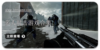 多人射击游戏合集