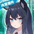 我狡猾的女朋友 完整版手游app