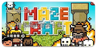 2022像素闯关游戏合集