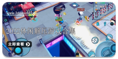 2022休闲解压游戏合集