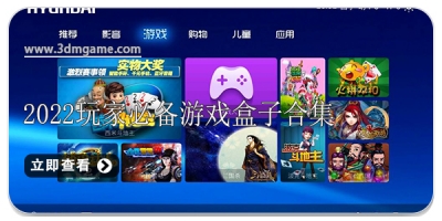 2022玩家必备游戏盒子合集