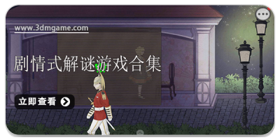 剧情式解谜游戏合集