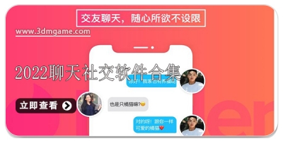 2022聊天社交软件合集