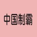 中国制霸生成器 最新版手机软件app