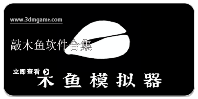 敲木鱼软件合集