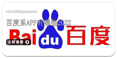 百度系app有哪些2022