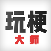 玩梗大师手游app